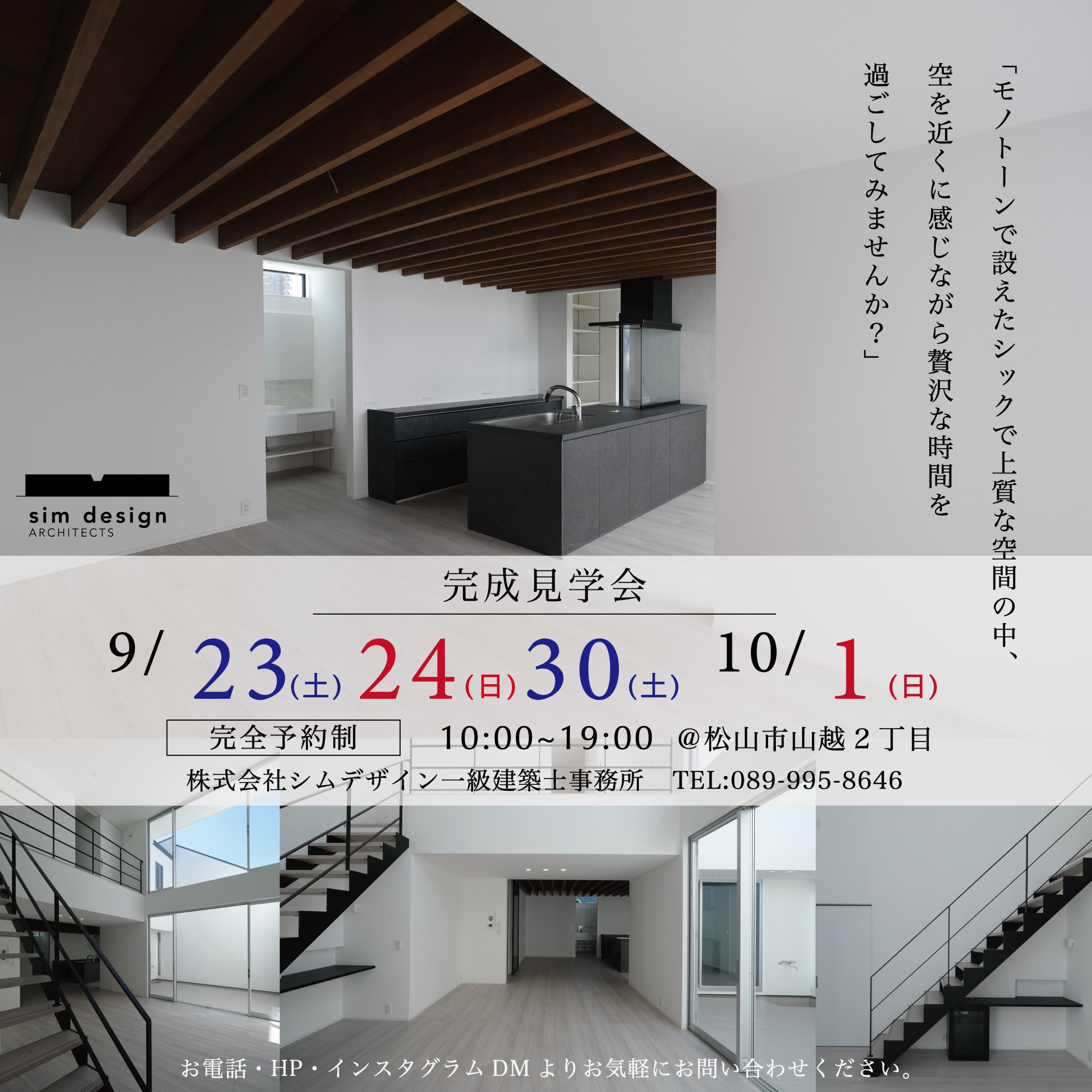 松山市山越　完成見学会のご案内